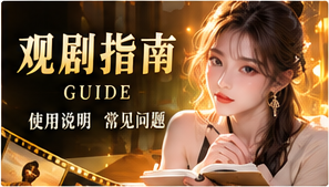 选剧小贴士主题画面